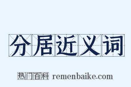 分居近义词是什么意思的图片